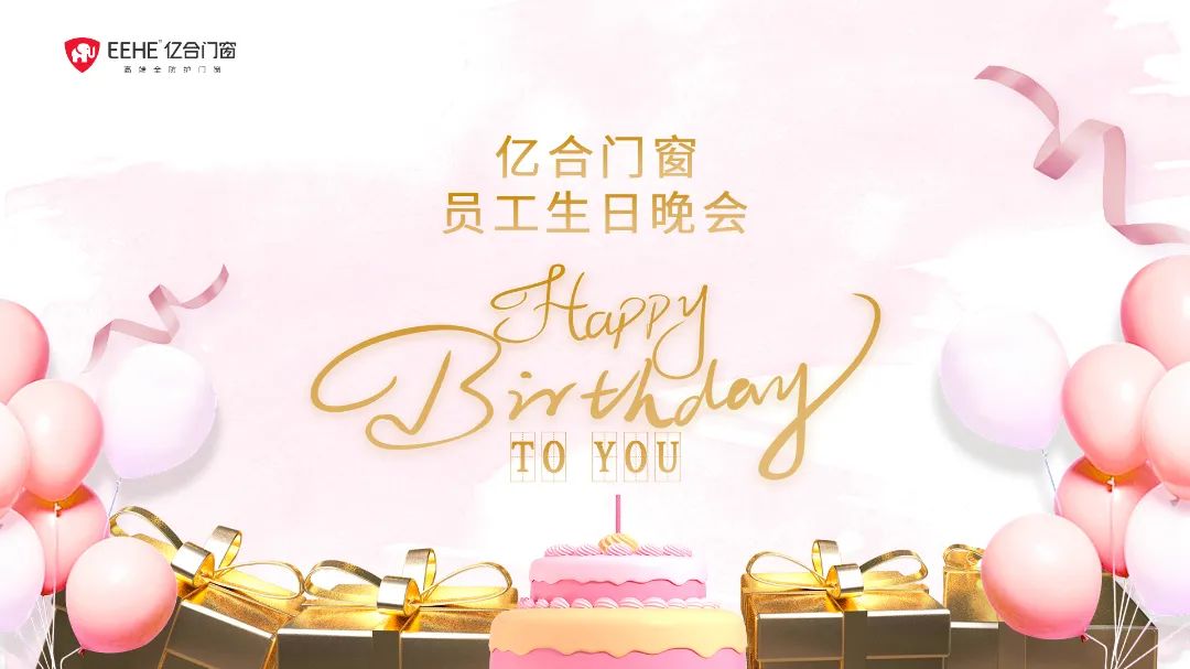 適逢金秋 共慶生辰 | 億合門(mén)窗9月員工生日晚會(huì)圓滿結(jié)束