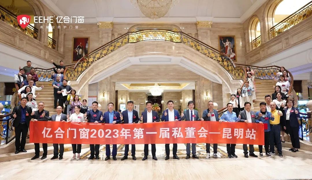 億合門窗2023年第一屆私董會收官之站——昆明站圓滿落幕！