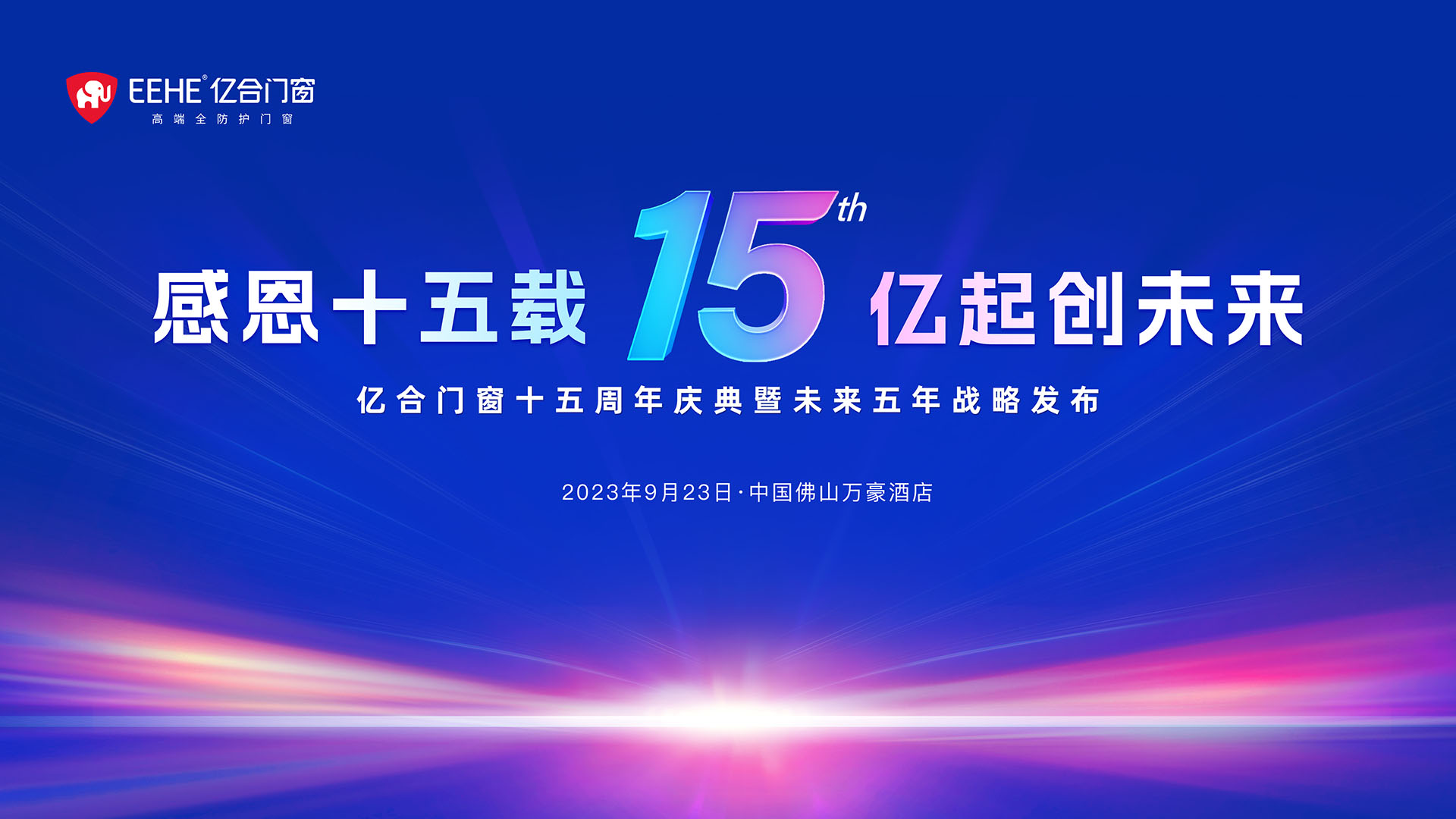 重磅消息： 億合門窗十五周年慶典暨未來五年戰(zhàn)略發(fā)布將于9月23日盛大啟幕